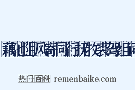 藕池阻风寄同行抚牧裘驾组词是什么意思的图片